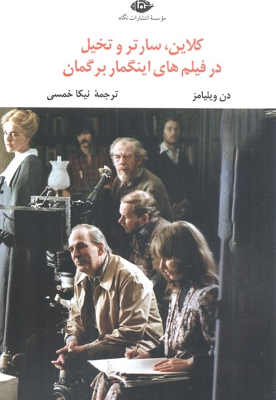 کلاین سارتر تخیل در فیلمهای اینگمار برگمان