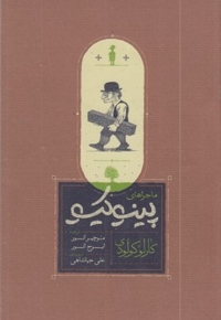 ماجراهای پینوکیو