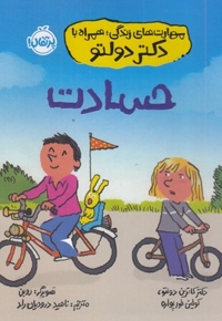 مهارت های زندگی همراه با دکتر دولتو-حسادت