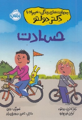 مهارت های زندگی همراه با دکتر دولتو-حسادت