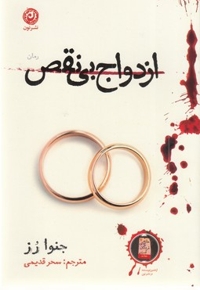 ازدواج بی نقص