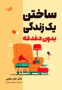 ساختن یک زندگی بدون دغدغه