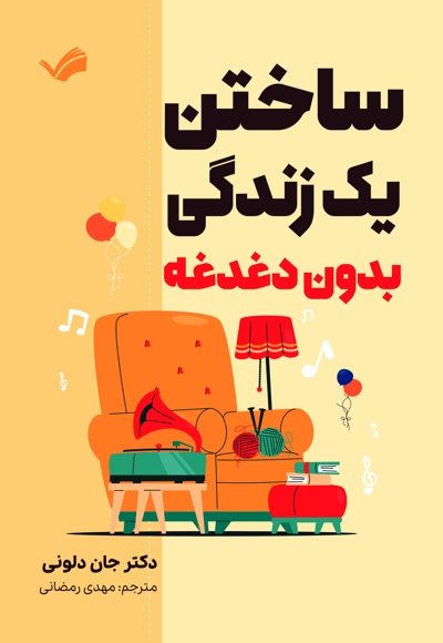 ساختن یک زندگی بدون دغدغه