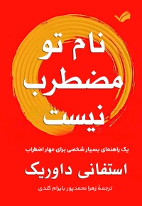 نام تو مضطرب نیست