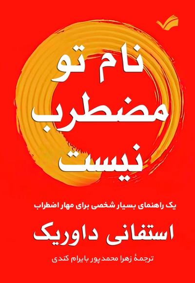 نام تو مضطرب نیست