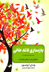 بازسازی لانه خالی
