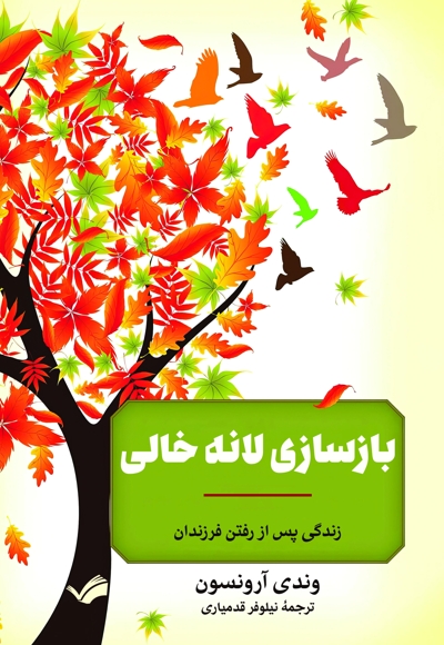 بازسازی لانه خالی