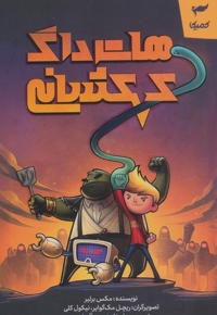 هات داگ کهکشانی