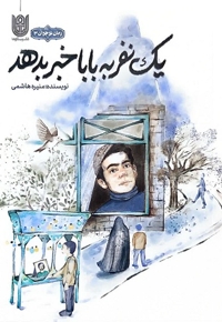 یک نفر به بابا خبر بدهد