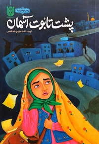 پشت تابوت آسمان