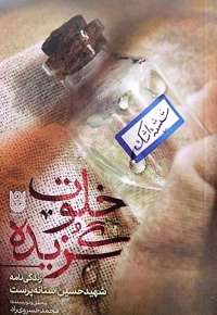 خلوت گزیده : زندگی نامه شهید آستانه پرست