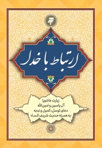 ارتباط با خدا