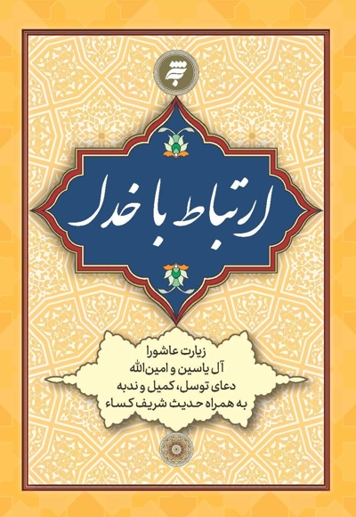 ارتباط با خدا