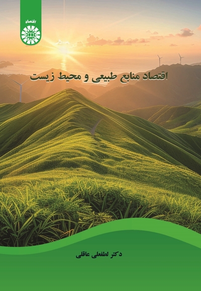 اقتصاد منابع طبیعی و محیط زیست - 