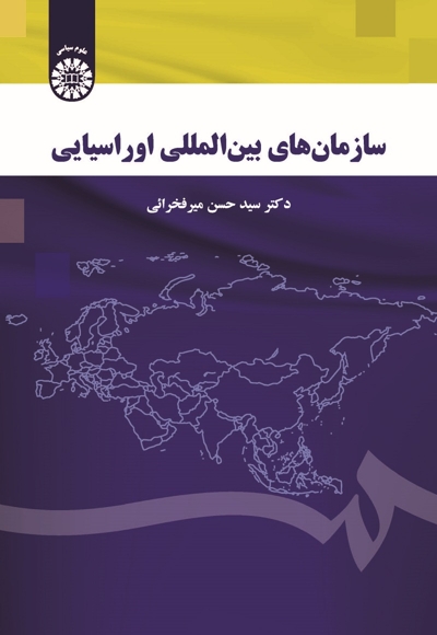 سازمان‌های بین‌المللی اوراسیایی - 