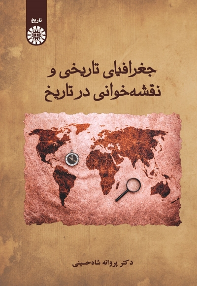 جغرافیای تاریخی و نقشه‌خوانی در تاریخ - نویسنده: پروانه شاه حسینی - ناشر: سازمان سمت