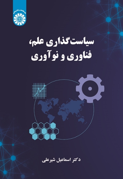 سیاست گذاری علم، فناوری و نوآوری - 