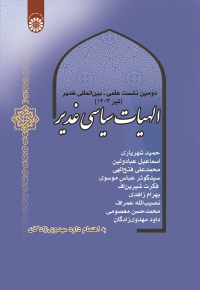 الهیات سیاسی غدیر - 