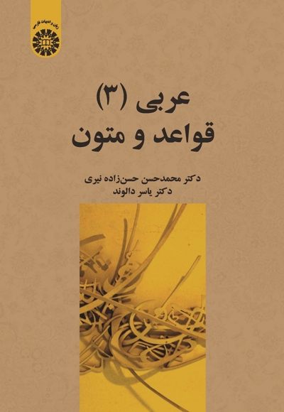 عربی 3: قواعد و متون - 