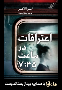 اعترافات در ساعت7:45