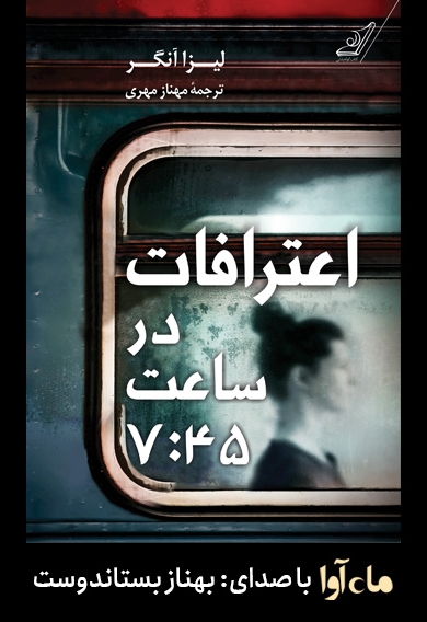 اعترافات در ساعت7:45