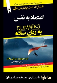 اعتماد به نفس به زبان ساده