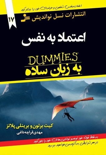 اعتماد به نفس به زبان ساده