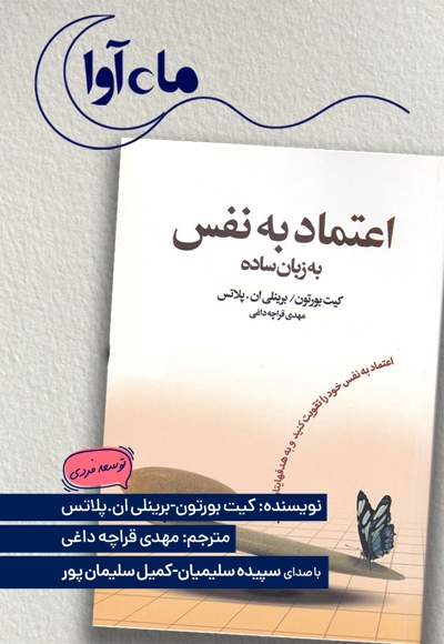 اعتماد به نفس به زبان ساده