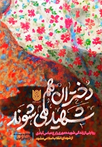 دختران هم شهید می شوند