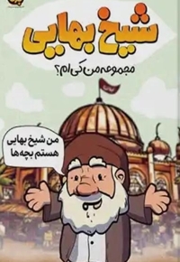من کی ام ؟ شیخ بهایی