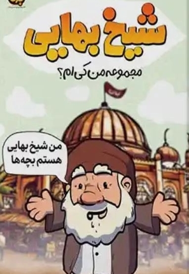 من کی ام ؟ شیخ بهایی