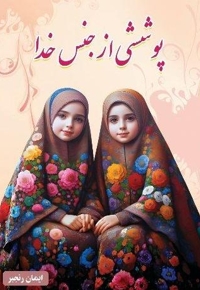 پوششی از جنس خدا