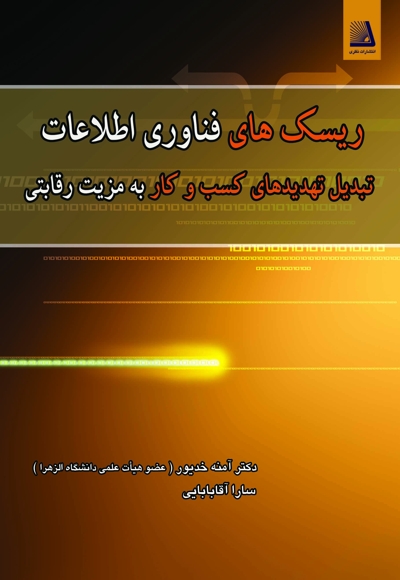 ریسک های فناوری اطلاعات