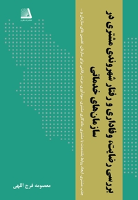 بررسی رضایت،وفاداری و رفتار شهروندی مشتری در سازمان های خدماتی