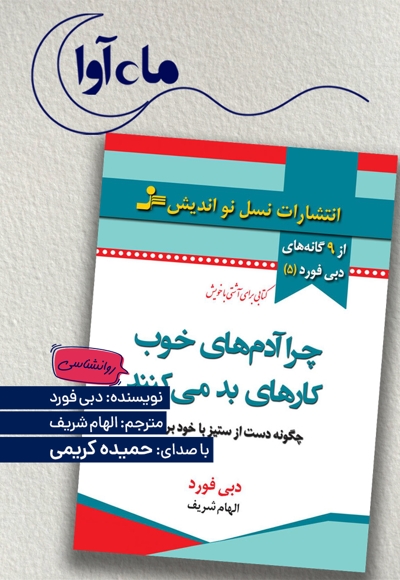 چرا آدم های خوب کارهای بد می کنند