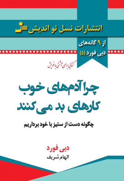 چرا آدم های خوب کارهای بد می کنند