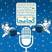 کجا مجا قسمت دوم