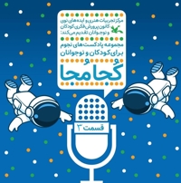 کجا مجا قسمت سوم