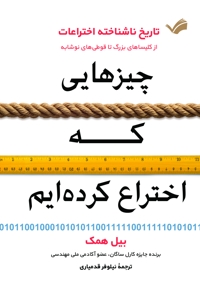 چیزهایی که اختراع کرده ایم