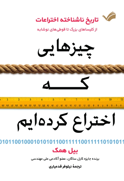 چیزهایی که اختراع کرده ایم