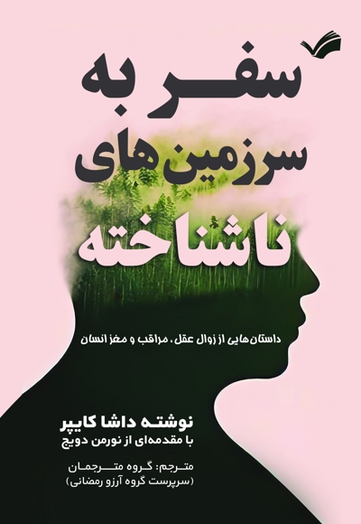 سفر به سرزمین های ناشناخته