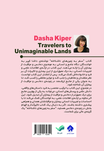 سفر به سرزمین های ناشناخته