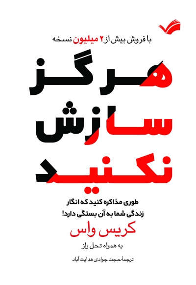 هرگز سازش نکنید