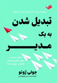 تبدیل شدن به یک مدیر