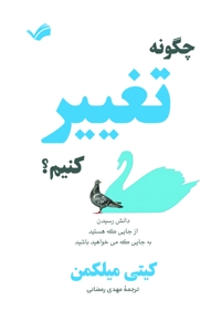 چگونه تغییر کنیم؟