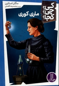 ماری کوری - کی؟ چی؟ کجا؟