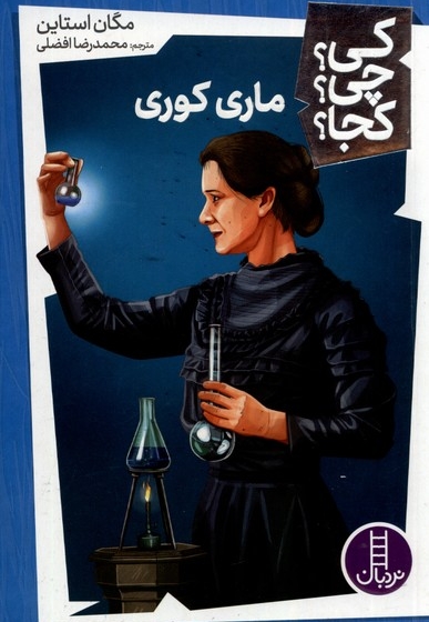 ماری کوری - کی؟ چی؟ کجا؟