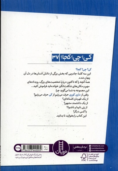 ماری کوری - کی؟ چی؟ کجا؟