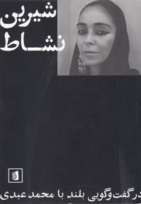 شیرین نشاط در گفت گویی بلند محمد علی عبدی