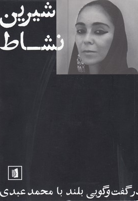 شیرین نشاط در گفت گویی بلند محمد علی عبدی